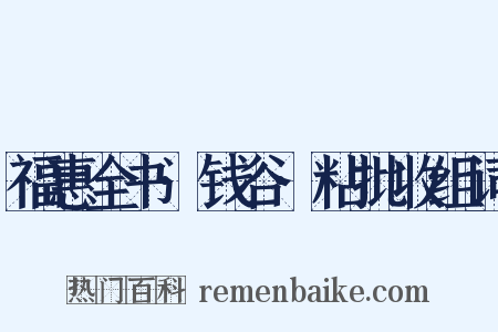 福惠全书·钱谷·粘批收组词是什么意思的图片